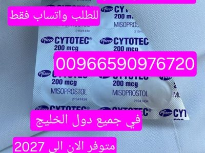 سايتوتيك حبوب الاجهاض للبيع الرياض 966590976720 سعر سايتوتك صيدليه الرياض
