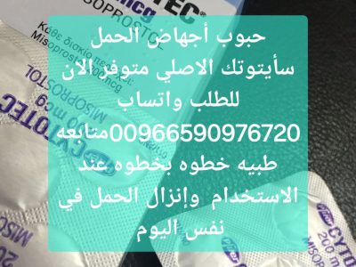 سايتوتيك حبوب الاجهاض للبيع الدمام 966590976720 سعر سايتوتك صيدليه الدمام الخبر الاحساء