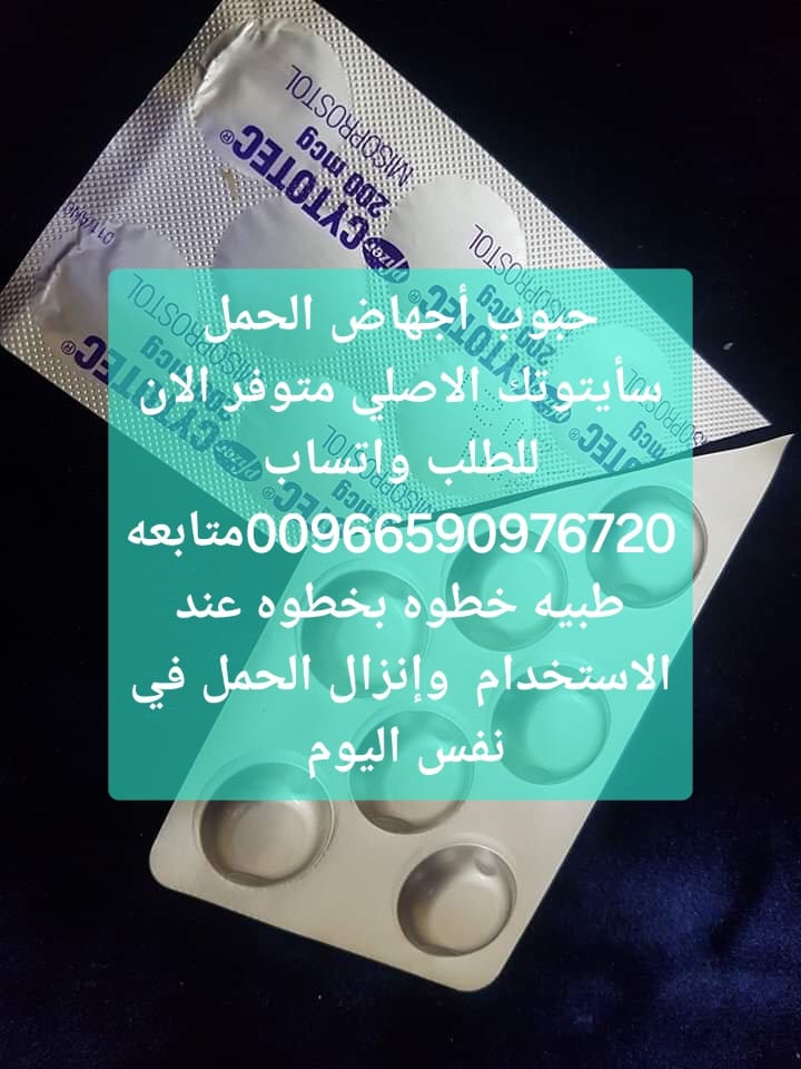 سايتوتيك حبوب الاجهاض للبيع مكه 966590976720 سعر سايتوتك صيدليه مكه المكرمه المدينه المنوره ينبع