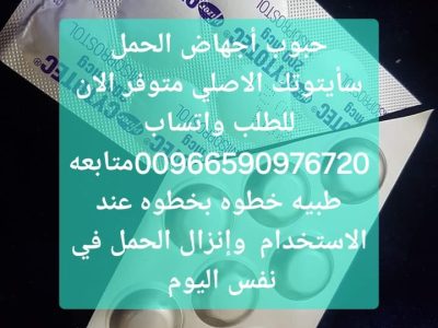 سايتوتيك حبوب الاجهاض للبيع مكه 966590976720 سعر سايتوتك صيدليه مكه المكرمه المدينه المنوره ينبع