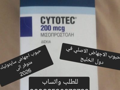 سايتوتيك حبوب الاجهاض للبيع ابها 966590976720 سعر سايتوتك صيدليه ابها خميس مشيط السعوديه