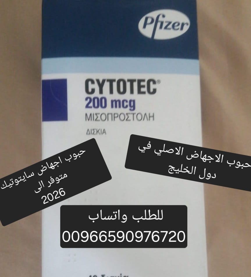 سايتوتيك حبوب الاجهاض للبيع القصيم 966590976720 سعر سايتوتك صيدليه بريده حائل