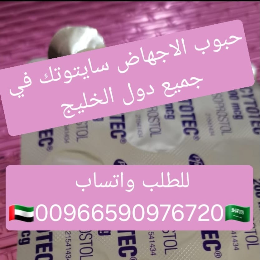 سايتوتيك حبوب الاجهاض للبيع محايل عسير 966590976720 سعر سايتوتك صيدليه محايل عسير حائل