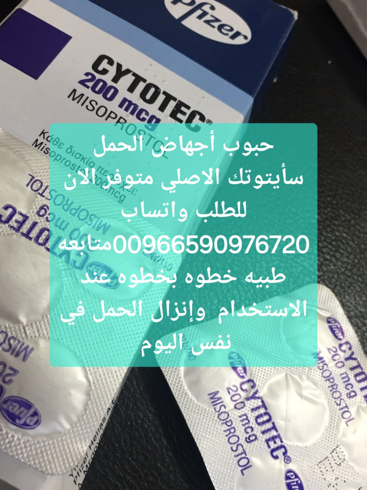 سايتوتيك حبوب الاجهاض للبيع الكويت 966590976720 سعر سايتوتك صيدليه الكويت