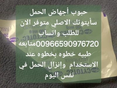 سايتوتيك حبوب الاجهاض للبيع الكويت 966590976720 سعر سايتوتك صيدليه الكويت