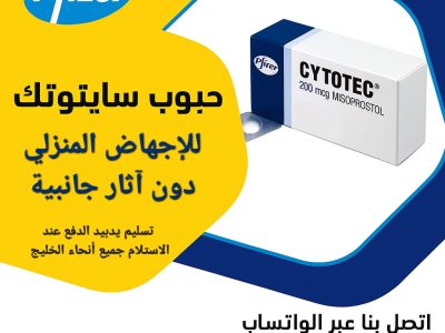 سايتوتيك حبوب الاجهاض للبيع دبي 971524298607 سعر سايتوتك صيدليه دبي