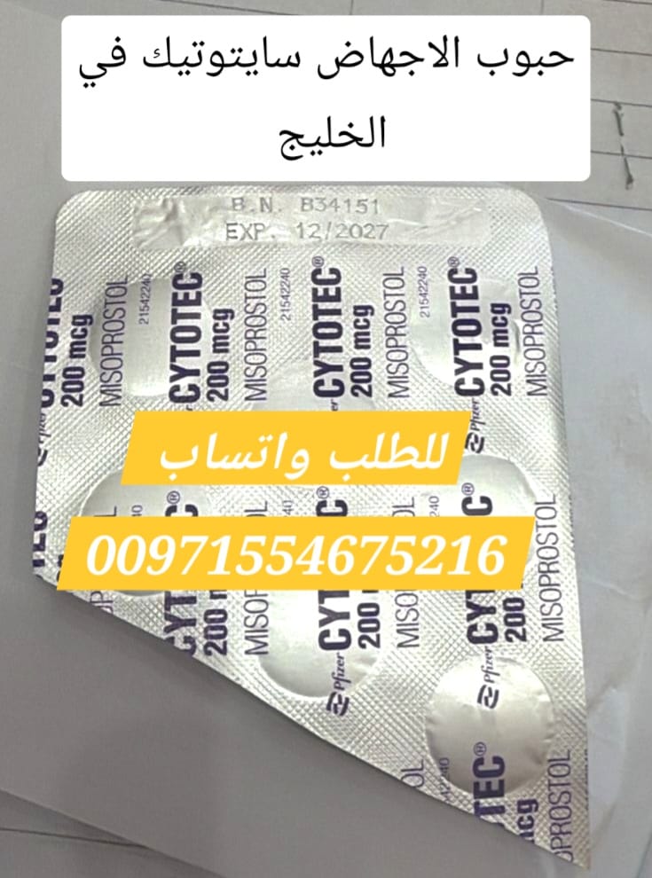 سايتوتيك حبوب الاجهاض للبيع عجمان971524298607 سعر سايتوتك صيدليه عجمان الامارات