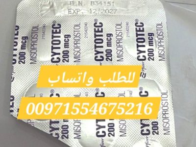 سايتوتيك حبوب الاجهاض للبيع عجمان971524298607 سعر سايتوتك صيدليه عجمان الامارات