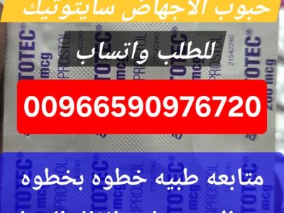 سايتوتيك حبوب الاجهاض للبيع الشارقه 971524298607 سعر سايتوتك صيدليه الشارقه الامارات