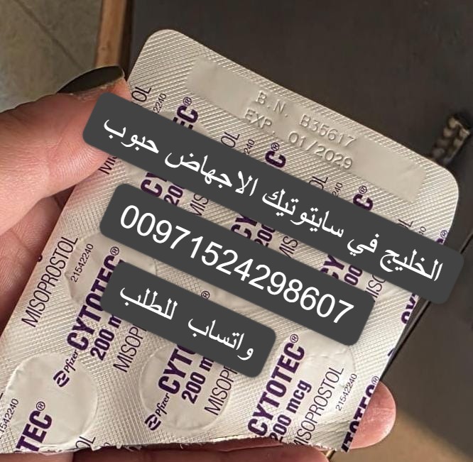 سايتوتيك حبوب الاجهاض للبيع الشارقه 971524298607 سعر سايتوتك صيدليه الشارقه الامارات