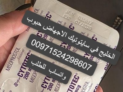 سايتوتيك حبوب الاجهاض للبيع الشارقه 971524298607 سعر سايتوتك صيدليه الشارقه الامارات